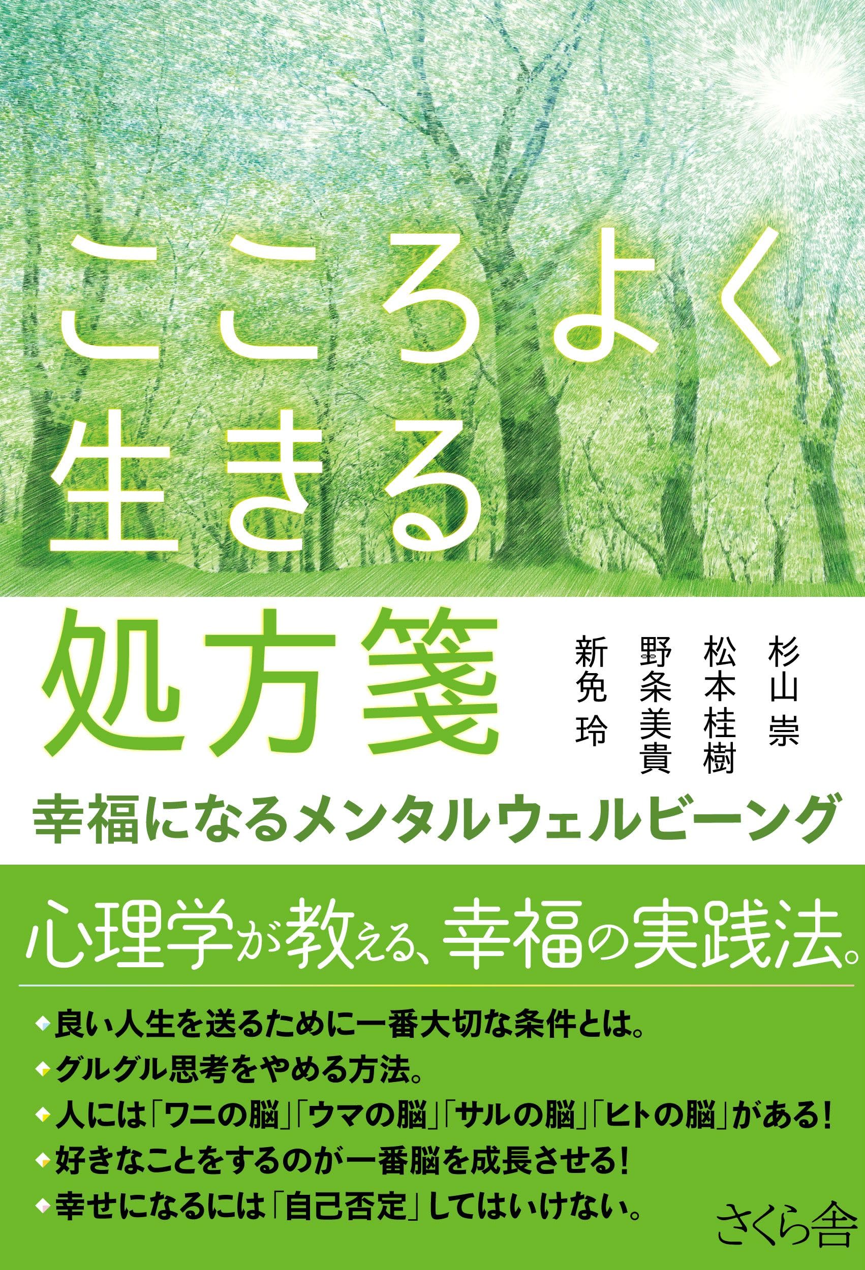 こころよく生きる処方箋——幸福になるメンタルウェルビーング | 杉山 崇